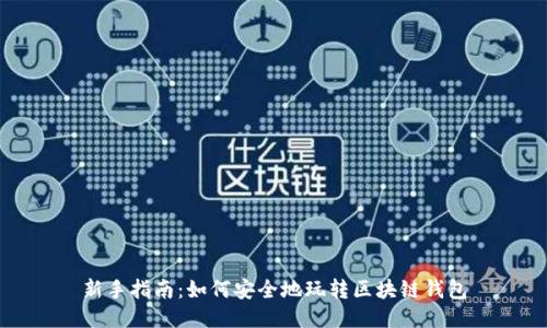 新手指南：如何安全地玩转区块链钱包