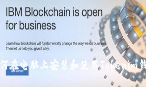 如何在电脑上安装和使用Tokenim钱包
