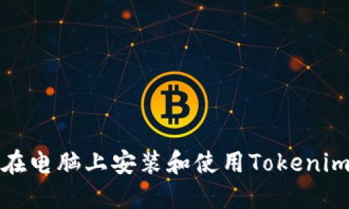 如何在电脑上安装和使用Tokenim钱包