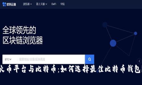 火币平台与比特币：如何选择最佳比特币钱包？