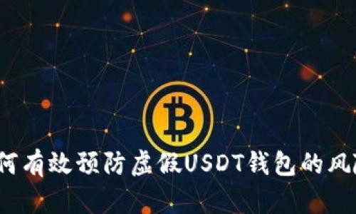 如何有效预防虚假USDT钱包的风险？
