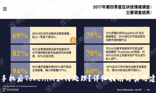 换手机后Tokenim如何处理？详细指南与实用建议