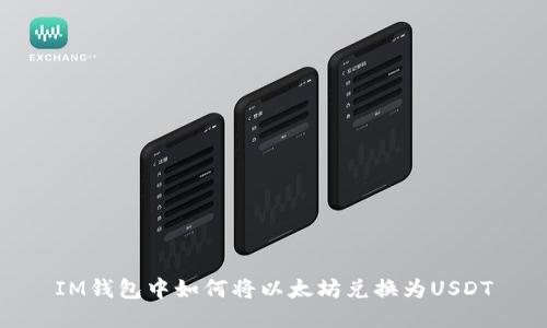 IM钱包中如何将以太坊兑换为USDT