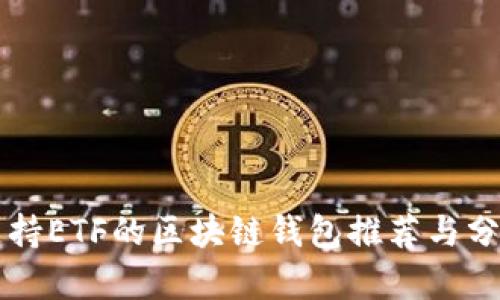 支持ETF的区块链钱包推荐与分析