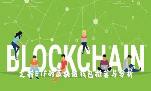 支持ETF的区块链钱包推荐与分析