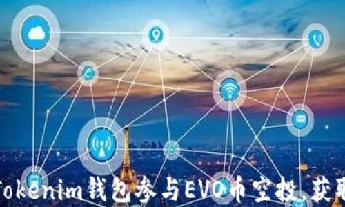 
如何通过Tokenim钱包参与EVO币空投，获取潜在收益