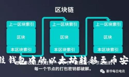 如何将鼓鼓钱包中的以太坊转移至币安？详尽指南