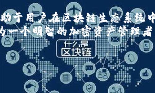 私钥是加密货币和区块链技术中一种重要的安全机制，特别是在 Tokenim 等平台上。它是用户进行交易和管理其资产的核心组件之一。私钥的安全性直接关系到用户资产的安全。以下是对 Tokenim 私钥的详细介绍以及相关信息。

什么是私钥？
私钥是一个长串的密码，只有拥有者知道。这类密码用于访问和管理用户的加密资产。在 Tokenim 或其他加密货币平台上，私钥通常用于签署交易，证明用户对数字资产的所有权。

私钥的功能
1. **交易签署**：私钥的主要功能之一是使用户能够创建和签署交易。没有私钥，用户无法控制其数字资产，也就无法进行交易。
2. **资产管理**：私钥是访问个人加密货币钱包的唯一方式，用户需要使用私钥来查看、转移或管理资产。
3. **安全性**：私钥是保护用户账户安全的最重要部分。如果私钥落入他人之手，可能导致资产被盗。

Tokenim 私钥的重要性
在 Tokenim 平台上，私钥的重要性不可小觑。它不仅仅是一个密码，更是你在这个生态系统中生存和发展的基础。为了确保资产的安全，用户应该采取一系列措施来保护私钥。

如何安全地保存私钥？
1. **硬件钱包**：硬件钱包是存储私钥的最佳选择之一，因为它们能提供更高的安全性。通过将私钥保存在物理设备上，用户可以减少网络攻击的风险。
2. **冷存储**：将私钥存储在完全离线的设备或纸质文件上，能够有效防止黑客攻击和恶意软件的侵害。
3. **密码管理工具**：如果选择使用在线钱包，务必使用强密码并开启双重身份验证，这样可以进一步保障账户安全。

如何找回丢失的私钥？
如果你不幸丢失了私钥，那么恢复的机会微乎其微。这就是为什么在创建钱包时，用户必须备份其私钥或助记词。在多数字化信息泄露的时代，切记定期检查和更新密码，确保安全。
你是不是也感到，私钥的管理是一项既重要又复杂的任务呢？让我们一起来探讨一些最佳实践。

私钥管理的最佳实践
1. **定期备份**：保持私钥的多个备份，同时确保备份的安全性。备份可以是纸质的、电子的，甚至是加密的。
2. **教育自己**：了解与私钥管理和安全相关的信息，知道如何避免网络钓鱼攻击和其他常见欺诈手段。
3. **保持警惕**：对任何要求你提供私钥或密码的请求保持警惕。记住，任何正规平台都不会直接要求用户提供私钥。

总结
总之，私钥在 Tokenim 和其他加密货币平台中扮演着不可或缺的角色。它不仅确保用户的数字资产安全，还有助于用户在区块链生态系统中进行有效的资产管理。为了保障你的资产安全，务必采取合理的保护措施。记住，只有你才是自己资产的守护者。
在这个充满机遇和挑战的数字时代，你准备好保护你的私钥了吗？不要低估它的重要性，始终保持警惕，努力成为一个明智的加密资产管理者。

Tokenim, 私钥, 加密货币, 钱包安全/guanjianci  
深入了解 Tokenim 私钥的重要性及其管理