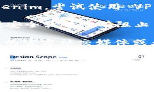 在这种情况下，你可以尝试以下几个步骤来解决无法访问 Tokenim 网站的问题：

1. **检查网络连接**：确保你的网络连接正常，尝试其他网站看看是否可以正常访问。

2. **清除浏览器缓存和Cookies**：有时浏览器缓存造成的问题。清除缓存和Cookies后重启浏览器，再次访问 Tokenim。

3. **尝试不同的浏览器**：有时设置或者插件会导致无法访问，试试使用其他浏览器，如 Chrome、Firefox 或 Edge。

4. **使用VPN**：如果你在某个地区无法访问 Tokenim，尝试使用 VPN 切换到其他地区。

5. **检查防火墙和安全软件**：确保你的防火墙或安全软件没有阻止 Tokenim 的访问。

6. **查看社交媒体或社区论坛**：访问 Tokenim 的官方社交媒体或者社区论坛，看看是否有其他用户报告了类似问题。

7. **联系支持**：如果问题依旧存在，可以直接联系 Tokenim 的客服支持，获取进一步的帮助。

希望这些步骤能帮助你解决问题！如果还有其他疑问，欢迎随时问我。