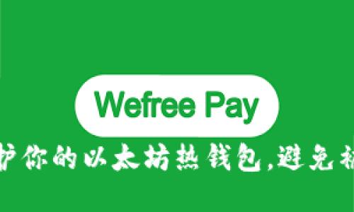 如何保护你的以太坊热钱包，避免被盗风险