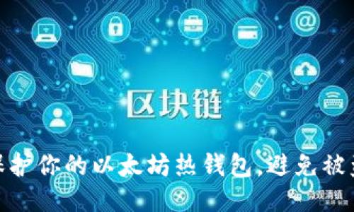 如何保护你的以太坊热钱包，避免被盗风险