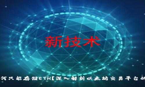 Tokenim：为何只能存储ETH？深入解析以太坊交易平台的设计及限制