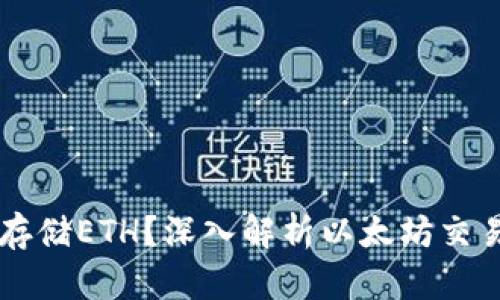 Tokenim：为何只能存储ETH？深入解析以太坊交易平台的设计及限制