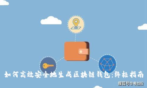 如何高效安全地生成区块链钱包：终极指南