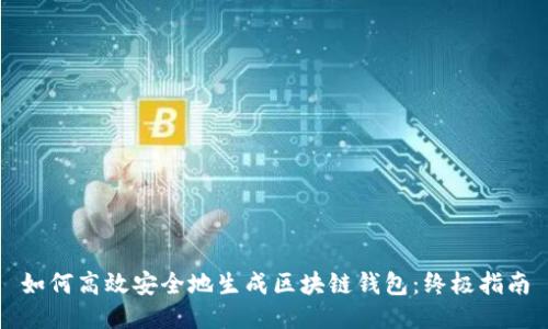 如何高效安全地生成区块链钱包：终极指南