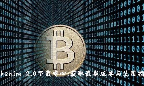Tokenim 2.0下载中心：获取最新版本与使用指南