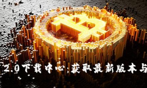 Tokenim 2.0下载中心：获取最新版本与使用指南