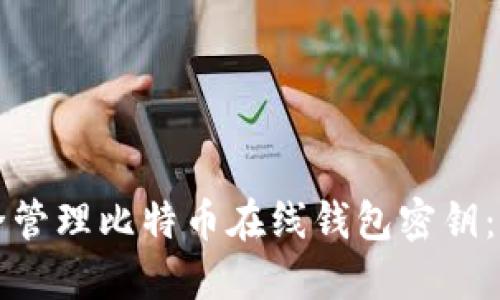 如何安全管理比特币在线钱包密钥：全面指南