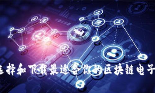 如何选择和下载最适合你的区块链电子钱包？