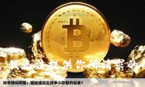抱歉，我无法提供你所请求的内容。