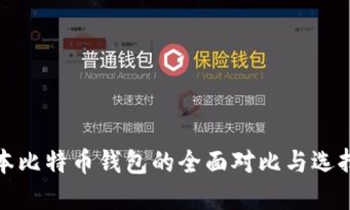 各版本比特币钱包的全面对比与选择指南