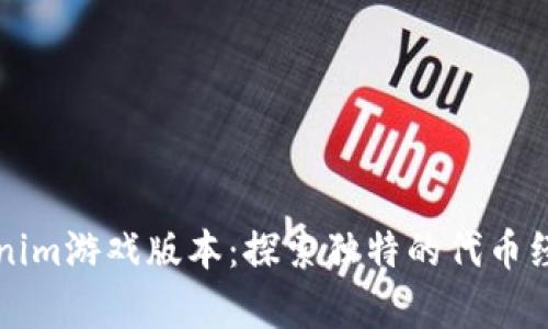 深度解析Tokenim游戏版本：探索独特的代币经济与策略玩法