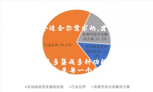 比特币钱包的下载与选择指南：你的数字资产安全守护者

比特币钱包, 数字货币, 钱包下载, 区块链/guanjianci

引言：比特币钱包的重要性
在崭新的数字货币世界中，比特币已经成为一种备受关注的资产。然而，随着比特币的普及，很多新手可能会问：“我该如何安全地存储我的比特币？”答案就是比特币钱包。
比特币钱包是你的数字资产的守护者，它不仅负责存储你的比特币，还能帮助你发送和接收比特币。而今天，我们将带你深入了解比特币钱包的下载以及如何选择最适合你的版本。

什么是比特币钱包？
比特币钱包是一种存储比特币的工具，通常分为热钱包和冷钱包两种类型。热钱包是指在线钱包，适合频繁交易的用户；冷钱包则是离线存储，比较安全，适合长期持有。
你一定在想，这两种钱包各有什么优势和劣势？热钱包方便快捷，适合日常使用，而冷钱包如硬件钱包则适合对于安全性要求极高的用户。

比特币钱包的类型
在各式各样的比特币钱包中，我们可以选择以下几种：
ul
    li手机钱包：适合随时随地进行交易的用户，下载方便易用。/li
    li桌面钱包：在电脑上下载，通常比手机钱包更安全，适合大额存储。/li
    li硬件钱包：离线存储，安全性极高，但需要购买设备。/li
    li在线钱包：通过网站访问，使用方便，但相对较不安全。/li
/ul
无论你选择哪种类型的钱包，最关键的是要确保其安全性和易用性。你是否对自己的选择感到自信呢？

如何下载比特币钱包？
现在，让我们讨论一下如何下载比特币钱包。首先，你需要决定选择哪种类型的钱包。如果你希望快速交易，手机钱包或者在线钱包会是不错的选择。但如果你想安全存储资产，硬件钱包则是不错的选择。
以手机钱包为例，通常在App Store或Google Play搜索“比特币钱包”，会有多款选择，如“Coinbase Wallet”、“Exodus”等流行钱包。下载安装后，根据应用内的指示设置账户和安全性设置，你就可以开始使用了。
而如果你选择桌面钱包，推荐下载官方网站提供的软件，例如“Electrum”或“Bitcoin Core”。确保你下载的是官方网站的版本，以防止下载到恶意软件。
在下载硬件钱包时，你需要在官方网站上直接购买，确保选择知名品牌，比如Ledger或Trezor，这样可以减少被假货欺诈的风险。

设置比特币钱包的安全性
一旦你下载了钱包，下一步便是如何保护你的比特币。首先，设置强密码并启用双重认证（2FA）。你知道吗？即便是最小的安全措施都可以大大降低被盗的风险。
此外，务必要将助记词妥善保存。助记词是恢复钱包的重要凭证，如果丢失，将会导致资产无法找回。是否意识到这一点的重要性了呢？

比特币钱包的使用方法
比特币钱包在下载之后，使用也并不复杂。以下是你开始交易的基本步骤：
ol
    li创建收款二维码：在钱包中找到“收款”选项，生成属于你的钱包地址或二维码，让别人可以通过扫描这个二维码向你转账。/li
    li发送比特币：选择“发送钱包”选项，输入收件人的地址以及需要发送的金额，确认信息无误后，完成交易。/li
    li查看交易记录：钱包中会记录你的每一笔交易，方便你随时查看。/li
/ol
在这个过程中，你是否感到比特币交易如此简单？

比特币钱包的常见问题
虽然比特币钱包的使用相对简单，但新手用户在使用过程中仍会遇到一些问题。例如，如何找回我的比特币钱包？若你忘记了密码和失去助记词，那么很遗憾，你可能无法恢复你的比特币。
这难道不是令人沮丧的事情吗？因此，在使用比特币钱包之前，一定要认真阅读相关使用说明，了解每一步的注意事项。

总结：选择适合自己的比特币钱包
总而言之，比特币钱包是保护你数字资产的重要工具。在众多可供选择的比特币钱包中，找到一个适合你需求的，才能更好地管理和保护你辛辛苦苦获得的比特币。记住，安全永远是第一位的！
你会选择哪种钱包来存储你的比特币呢？在安全与便利之间找到平衡，才是理智的选择。

使用比特币钱包的未来展望
随着区块链技术的不断发展，比特币钱包也更趋向于安全、便捷和智能化。未来，我们可能会看到更多集成多种功能的钱包应用，提供更人性化的服务。
你是否也期待这样的未来呢？在这个快速变化的市场中，及时更新自己的知识，保持对新技术的敏感，是每一个数字资产投资者应该具备的素养。
希望本指南能帮助你下载并安全使用比特币钱包。在这个充满可能的数字时代，抓住机遇，保护好你的数字资产，才是理想的选择！