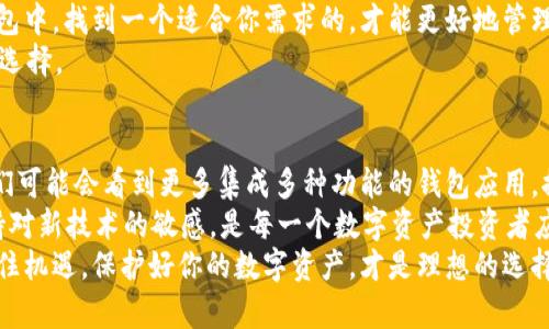 比特币钱包的下载与选择指南：你的数字资产安全守护者

比特币钱包, 数字货币, 钱包下载, 区块链/guanjianci

引言：比特币钱包的重要性
在崭新的数字货币世界中，比特币已经成为一种备受关注的资产。然而，随着比特币的普及，很多新手可能会问：“我该如何安全地存储我的比特币？”答案就是比特币钱包。
比特币钱包是你的数字资产的守护者，它不仅负责存储你的比特币，还能帮助你发送和接收比特币。而今天，我们将带你深入了解比特币钱包的下载以及如何选择最适合你的版本。

什么是比特币钱包？
比特币钱包是一种存储比特币的工具，通常分为热钱包和冷钱包两种类型。热钱包是指在线钱包，适合频繁交易的用户；冷钱包则是离线存储，比较安全，适合长期持有。
你一定在想，这两种钱包各有什么优势和劣势？热钱包方便快捷，适合日常使用，而冷钱包如硬件钱包则适合对于安全性要求极高的用户。

比特币钱包的类型
在各式各样的比特币钱包中，我们可以选择以下几种：
ul
    li手机钱包：适合随时随地进行交易的用户，下载方便易用。/li
    li桌面钱包：在电脑上下载，通常比手机钱包更安全，适合大额存储。/li
    li硬件钱包：离线存储，安全性极高，但需要购买设备。/li
    li在线钱包：通过网站访问，使用方便，但相对较不安全。/li
/ul
无论你选择哪种类型的钱包，最关键的是要确保其安全性和易用性。你是否对自己的选择感到自信呢？

如何下载比特币钱包？
现在，让我们讨论一下如何下载比特币钱包。首先，你需要决定选择哪种类型的钱包。如果你希望快速交易，手机钱包或者在线钱包会是不错的选择。但如果你想安全存储资产，硬件钱包则是不错的选择。
以手机钱包为例，通常在App Store或Google Play搜索“比特币钱包”，会有多款选择，如“Coinbase Wallet”、“Exodus”等流行钱包。下载安装后，根据应用内的指示设置账户和安全性设置，你就可以开始使用了。
而如果你选择桌面钱包，推荐下载官方网站提供的软件，例如“Electrum”或“Bitcoin Core”。确保你下载的是官方网站的版本，以防止下载到恶意软件。
在下载硬件钱包时，你需要在官方网站上直接购买，确保选择知名品牌，比如Ledger或Trezor，这样可以减少被假货欺诈的风险。

设置比特币钱包的安全性
一旦你下载了钱包，下一步便是如何保护你的比特币。首先，设置强密码并启用双重认证（2FA）。你知道吗？即便是最小的安全措施都可以大大降低被盗的风险。
此外，务必要将助记词妥善保存。助记词是恢复钱包的重要凭证，如果丢失，将会导致资产无法找回。是否意识到这一点的重要性了呢？

比特币钱包的使用方法
比特币钱包在下载之后，使用也并不复杂。以下是你开始交易的基本步骤：
ol
    li创建收款二维码：在钱包中找到“收款”选项，生成属于你的钱包地址或二维码，让别人可以通过扫描这个二维码向你转账。/li
    li发送比特币：选择“发送钱包”选项，输入收件人的地址以及需要发送的金额，确认信息无误后，完成交易。/li
    li查看交易记录：钱包中会记录你的每一笔交易，方便你随时查看。/li
/ol
在这个过程中，你是否感到比特币交易如此简单？

比特币钱包的常见问题
虽然比特币钱包的使用相对简单，但新手用户在使用过程中仍会遇到一些问题。例如，如何找回我的比特币钱包？若你忘记了密码和失去助记词，那么很遗憾，你可能无法恢复你的比特币。
这难道不是令人沮丧的事情吗？因此，在使用比特币钱包之前，一定要认真阅读相关使用说明，了解每一步的注意事项。

总结：选择适合自己的比特币钱包
总而言之，比特币钱包是保护你数字资产的重要工具。在众多可供选择的比特币钱包中，找到一个适合你需求的，才能更好地管理和保护你辛辛苦苦获得的比特币。记住，安全永远是第一位的！
你会选择哪种钱包来存储你的比特币呢？在安全与便利之间找到平衡，才是理智的选择。

使用比特币钱包的未来展望
随着区块链技术的不断发展，比特币钱包也更趋向于安全、便捷和智能化。未来，我们可能会看到更多集成多种功能的钱包应用，提供更人性化的服务。
你是否也期待这样的未来呢？在这个快速变化的市场中，及时更新自己的知识，保持对新技术的敏感，是每一个数字资产投资者应该具备的素养。
希望本指南能帮助你下载并安全使用比特币钱包。在这个充满可能的数字时代，抓住机遇，保护好你的数字资产，才是理想的选择！