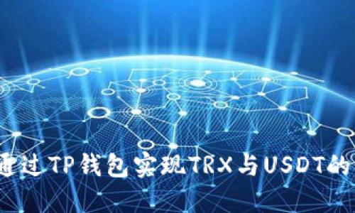如何通过TP钱包实现TRX与USDT的闪兑？