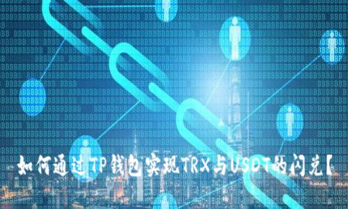 如何通过TP钱包实现TRX与USDT的闪兑？