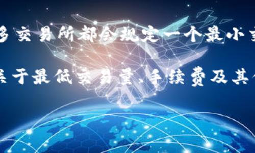 在 Tokenim 平台上，买入 TRX 的最小数量通常取决于平台的具体规定以及当前的交易政策。一般来说，许多交易所都会规定一个最小交易量，以确保交易的流动性和经济性。具体的最小字数可能会因市场波动、手续费等因素而有所不同。

为了获取最准确的信息，建议你访问 Tokenim 的官方网站或者查阅它们的用户指南和交易规则，那里会有关于最低交易量、手续费及其他相关信息的详细说明。如果你在交易过程中遇到任何问题，Tokenim 的客户支持团队也可以为你提供帮助。

如果你有进一步的需求或想了解有关 TRX 或其他加密货币的更多信息，欢迎随时询问！