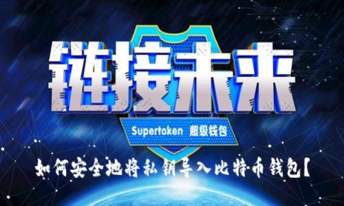 如何安全地将私钥导入比特币钱包？