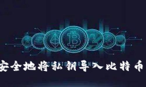 如何安全地将私钥导入比特币钱包？