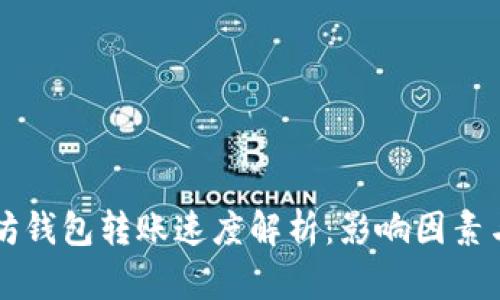 以太坊钱包转账速度解析：影响因素与技巧