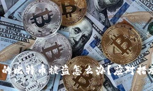 biaso钱包里的比特币被盗怎么办？应对措施与防范技巧