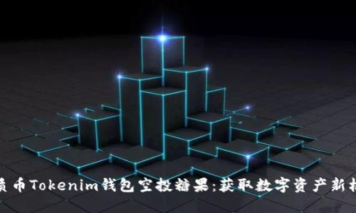 优质币Tokenim钱包空投糖果：获取数字资产新机会