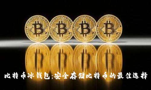 比特币冰钱包：安全存储比特币的最佳选择