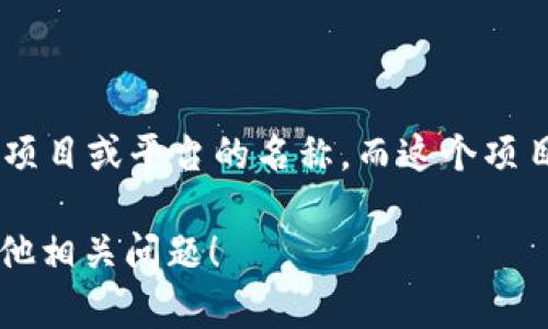 Tokenim并不是一个以太坊（ETH）地址。相反，Tokenim可能是指代一个特定的加密货币或代币的名称，或者可能是一个项目或平台的名称，而这个项目或平台使用以太坊网络。以太坊地址是由一串十六进制字符组成，用于在以太坊网络上唯一标识一个账户或智能合约。

如果你需要更具体的信息，比如Tokenim的功能、用途或与以太坊的关系，请提供更多上下文，或者我可以帮助你解答其他相关问题！