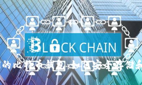 一站式了解PayPal的比特币钱包：如何安全存储和使用你的加密货币