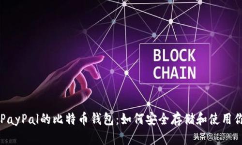 一站式了解PayPal的比特币钱包：如何安全存储和使用你的加密货币