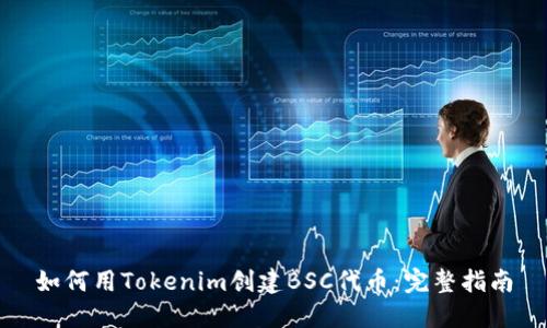 如何用Tokenim创建BSC代币：完整指南