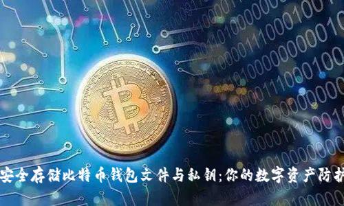 如何安全存储比特币钱包文件与私钥：你的数字资产防护指南