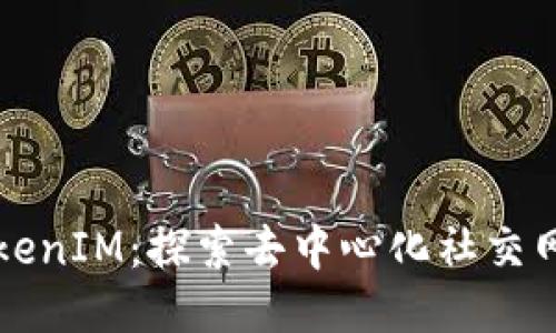 波场链TokenIM：探索去中心化社交网络的未来