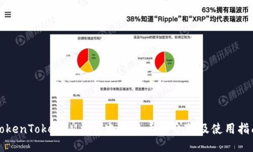 TokenTokenIM钱包支持的币种介绍及使用指南