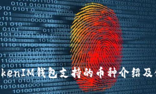 TokenTokenIM钱包支持的币种介绍及使用指南