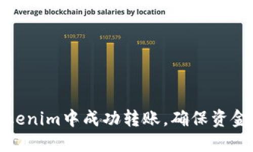 如何在Tokenim中成功转账，确保资金安全到达