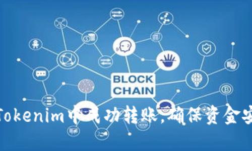 如何在Tokenim中成功转账，确保资金安全到达