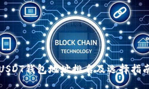 USDT钱包地址排名及选择指南