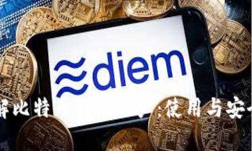 深入了解比特币钱包账户：使用与安全性解析