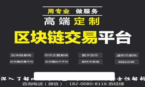 深入了解比特币钱包账户：使用与安全性解析